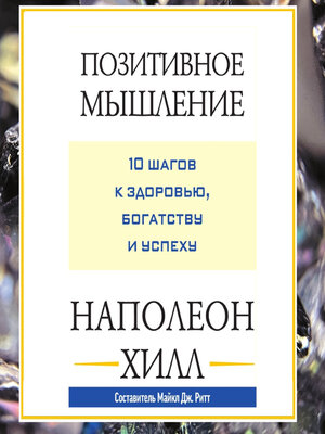 cover image of Позитивное мышление